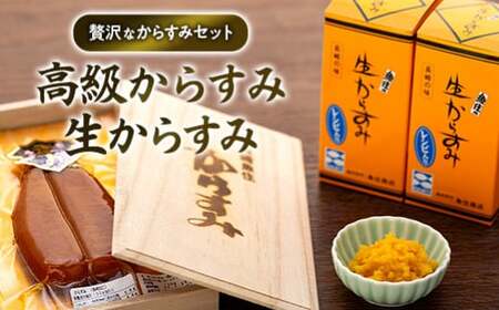 高級からすみ・生からすみセット 高級 珍味 酒の肴 つまみ 魚卵