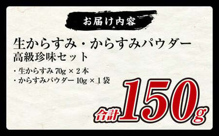 生からすみ・からすみパウダー 高級珍味セット カラスミ  酒の肴 つまみ 魚卵