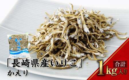 【7営業日以内発送】長崎県産いりこ かえり 1kg いりこ かえりいりこ かたくちいわし