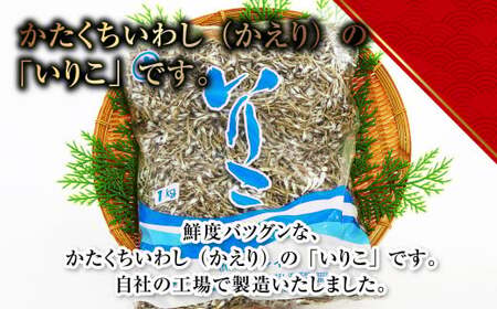【7営業日以内発送】長崎県産いりこ かえり 1kg いりこ かえりいりこ かたくちいわし