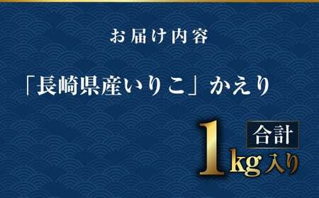 【7営業日以内発送】長崎県産いりこ かえり 1kg いりこ かえりいりこ かたくちいわし