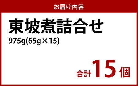 【7営業日以内発送】東坡煮詰合せ 15個入 豚角煮 長崎名物 卓袱料理 惣菜 坂本屋