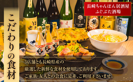 長崎の厳選食材を味わえる お食事券 3000円分  「旬彩ながや」「長崎居酒屋和」「長崎ちゃんぽん居酒屋ふぐぶた酒場」