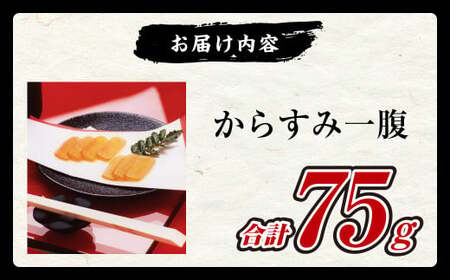 からすみ 75g 一腹 カラスミ ぼら 料理 パスタ 酒 おつまみ 長崎