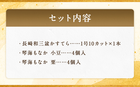 【7営業日以内発送】【詰め合わせセット】長崎和三盆かすてら 1号 & 長崎銘菓の琴海もなか2種×各4個