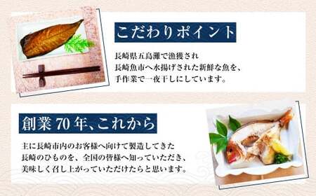 【全3回定期便】長崎五島灘一夜干し 合計15枚 干物 ひもの 海鮮 魚介