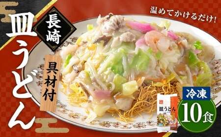 《具材付》長崎冷凍皿うどん ( 10食 ) ／ 長崎皿うどん 長崎 皿うどん さらうどん 麺 麺類 スープ 具付き 具材付き 小分け 簡単調理 グルメ 冷凍 ひふみ 長崎市