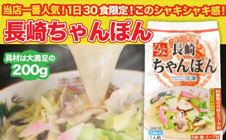 《具材付》長崎冷凍ちゃんぽん (4食) ／ チャンポン 麺 麺類 簡単調理 ちゃんぽん 長崎ちゃんぽん 長崎名物 ご当地 ひふみ 長崎県 長崎市