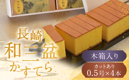【7営業日以内発送】【木箱入り カットあり】長崎和三盆かすてら 2号 ( 0.5号×4本 ) かすてら 贈り物 お土産 常温
