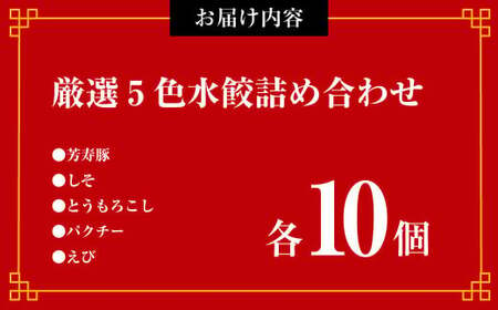 厳選5色水餃詰め合わせ ( 長崎肉汁 しそ とうもろこし パクチー 海老 ) 各10個 合計50個 水餃子 餃子 ぎょうざ