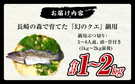 長崎の森で育てた『幻のクエ』 鍋用 5～6人前（1kg～2kg前後） くえ 海鮮 魚介類 魚 お魚