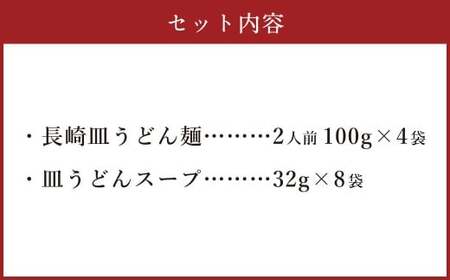 老舗の「長崎皿うどん麺 (2人前×4袋)」 伝統製法の「唐灰汁」を使用 (スープ付8袋) 佐藤製麺所