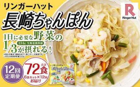 【全12回定期便】長崎ちゃんぽん6食セット 国産野菜 具材入り チャンポン 簡単調理 時短