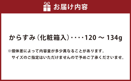 からすみ 120g～134g ( 木箱入 ) カラスミ 高品質 ボラ ぼら おつまみ
