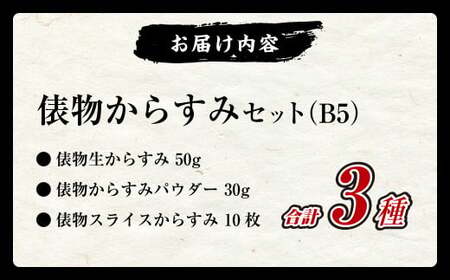 【10営業日以内発送】俵物からすみセット (B5) 3種 カラスミ 珍味 ボラ ぼら おつまみ