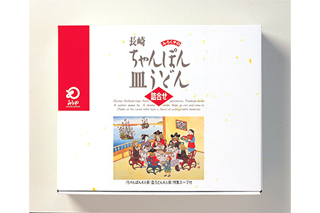 【2632-0010】みろくやの長崎ちゃんぽん・皿うどん(揚麺)詰合せ