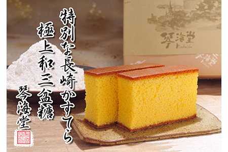【2632-0462】極上和三盆糖を限界まで使用した為、熟練職人しか焼けない、ワンランク上の琴海の心 0.5号(5カット済み)×3本