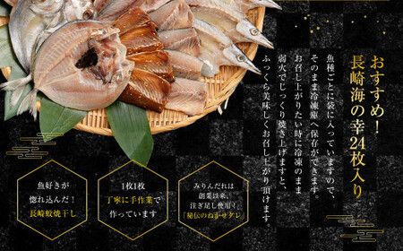 【期間限定！～12月31日まで寄附額改定中】全3回定期便 24枚入り「長崎蚊焼干し」規格外干物セット ／ 訳あり わけあり 不揃い 小さめ あじ さば かます ひらあじ ご飯のお供 魚介 海の幸 蚊焼干し 秘伝のねかせダレ ベアーフーズ水産食品センター 長崎県