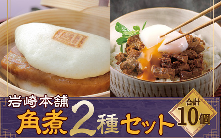 【7営業日以内発送】岩崎本舗 長崎角煮まん5個・角煮まぶし5袋 ／ 長崎角煮まんじゅう 長崎角煮まぶし 詰め合わせ セット おかず 惣菜 長崎名物 角煮 ご当地グルメ 長崎県 長崎市 スピード発送 早く届く