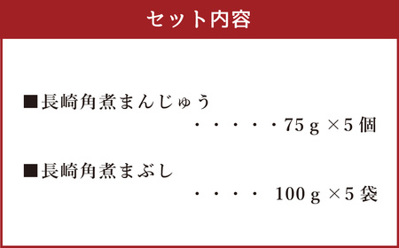 【7営業日以内発送】岩崎本舗 長崎角煮まん5個・角煮まぶし5袋 ／ 長崎角煮まんじゅう 長崎角煮まぶし 詰め合わせ セット おかず 惣菜 長崎名物 角煮 ご当地グルメ 長崎県 長崎市 スピード発送 早く届く