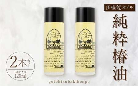 【10営業日以内発送】【純粋椿油】120ml 2本セット ツバキ油 つばき油 椿油 油 オイル