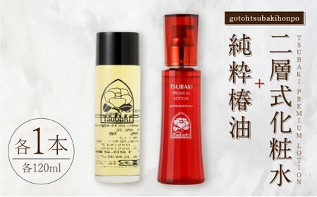 【10営業日以内発送】純粋椿油 120ml+二層式化粧水(TSUBAKI PREMIUM LOTION) 120ml ツバキ油 つばき油 オイル コスメ