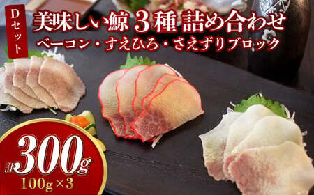 【7営業日以内発送】美味しい鯨 3種 詰め合わせ Dセット (ベーコンブロック100g、すえひろブロック100g、さえずりブロック100g) くじら クジラ 長崎