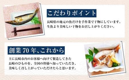【7営業日以内発送】長崎五島灘一汐干し 合計12枚 干物 ひもの 魚介 海鮮 魚 おつまみ おかず 肴
