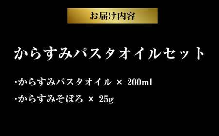 【7営業日以内発送】創業安政6年の老舗からすみ屋がお届けする【からすみパスタオイルセット】 パスタ からすみ オイル セット