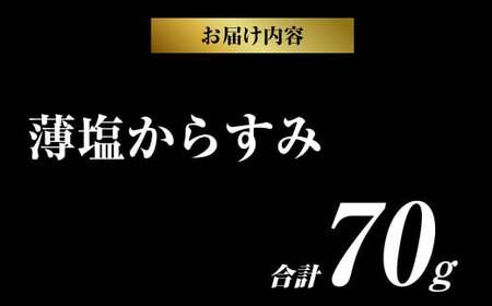 創業安政6年 老舗からすみ屋の【薄塩からすみ70g】