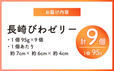 長崎 びわぜりー 9個入 白水堂 ビワ お菓子 スイーツ デザート