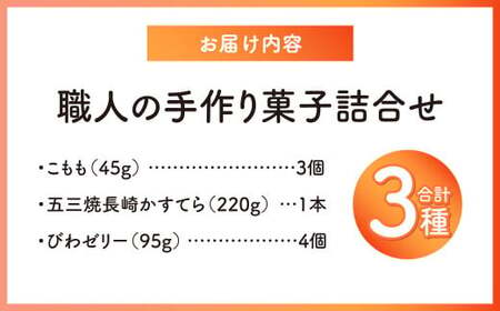 こもも・かすてら・びわゼリー詰合せ カステラ 五三焼 びわ 枇杷 ビワ お菓子 スイーツ デザート