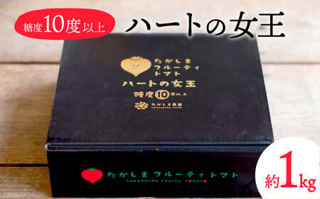 【数量限定 先行予約】たかしまフルーティトマト 糖度10度以上 「ハートの女王」1kg箱 2025年3月頃から4月頃にかけて順次発送