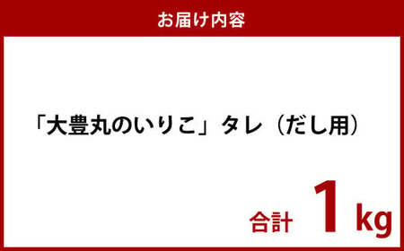 【7営業日以内発送】「大豊丸のいりこ」タレ (だし用) 1kg 煮干し 出汁 魚介類 水産物 国産 長崎