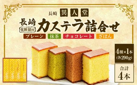 【15営業日以内に発送】【ギフト対応可】≪抹茶・チョコ・ざぼん・プレーン≫たっぷり4種の味が楽しめる【ふるさと便長崎カステラ詰合せ】 ／ 異人堂 カステラ かすてら お菓子 菓子 おやつ デザート スイーツ 長崎県 長崎市
