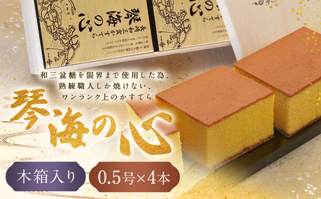 【7営業日以内発送】【木箱入り】琴海の心2号(0.5号×4本) 長崎和三盆かすてら カステラ かすてら 和三盆 高級 カットなし ざらめ おやつ 菓子 デザート ギフト 贈答 プレゼント 贈り物 常温 琴海堂 長崎