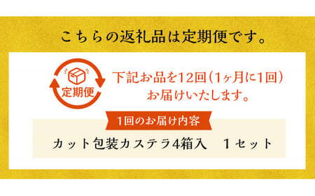【全12回定期便】カット包装 カステラ 4箱入 文明堂 総本店 スイーツ かすてら デザート お菓子 菓子 お取り寄せ お土産 長崎