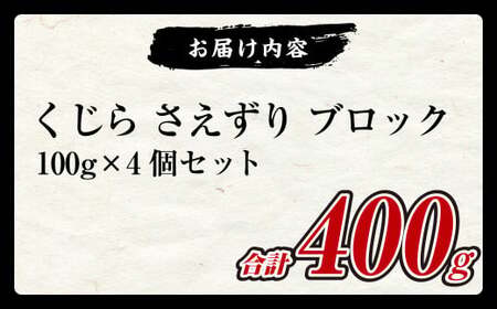 【7営業日以内発送】くじら さえずり ブロック 100g×4個セット 鯨 クジラ かけぽん酢 からし酢味噌