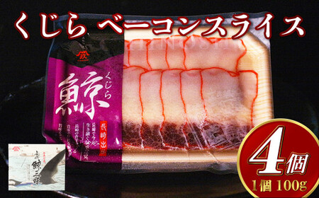 くじら ベーコンスライス 100g×4個セット くじら 熟成 ベーコン ポン酢 からし味噌付 クジラ肉 おつまみ おやつ 珍味 長崎県