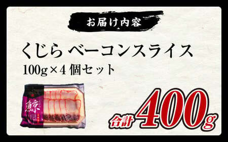 くじら ベーコンスライス 100g×4個セット くじら 熟成 ベーコン ポン酢 からし味噌付 クジラ肉 おつまみ おやつ 珍味 長崎県