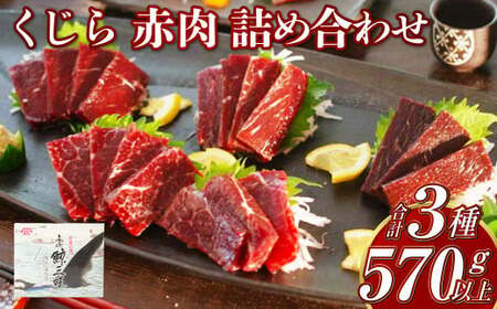 【7営業日以内発送】くじら 赤肉 3種 詰め合わせ (小切れ170g・胸肉170g・背肉230g以上) クジラ 鯨 イワシクジラ 赤身 セット