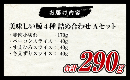【7営業日以内発送】美味しい鯨 4種 詰め合わせ Aセット(小切れ170g・ベーコンスライス40g・すえひろスライス40g・さえずりスライス40g) くじら クジラ 刺身 ユッケ 長崎
