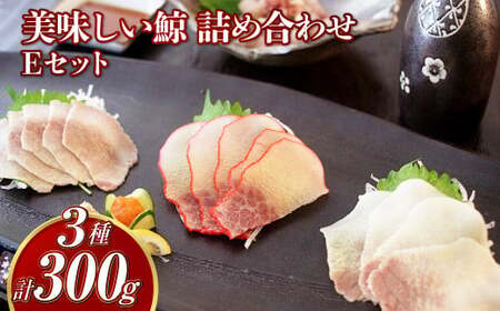 【7営業日以内発送】美味しい鯨 3種 詰め合わせ Eセット(ベーコンスライス100g・すえひろスライス100g・さえずりスライス100g) くじら クジラ おつまみ 長崎