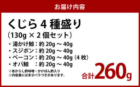 くじら 4種盛り（湯かけ鯨・スジポン・ベーコン・オバ鯨） 130g×2個セット 珍味　刺身ベーコン　くじら肉オバ　スジポン　湯かけおつまみ お試し