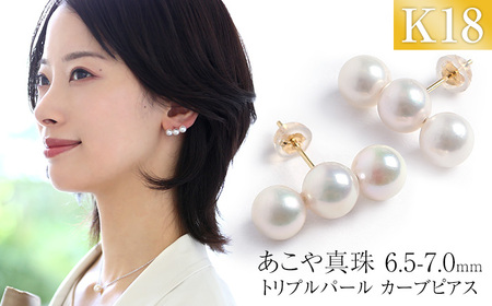 【7営業日以内発送】あこや真珠 6.5-7.0mm 保証書付 ピアス 18金 K18 3連 パール ／ ジュエリー アクセサリー 真珠 レディース 長崎 長崎県 長崎市