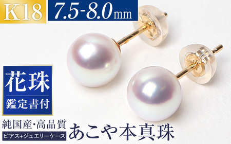 【14営業日以内に発送】花珠 あこや真珠 7.5-8.0mm 鑑定書付 ピアス 18金 K18 パール ジュエリー アクセサリー