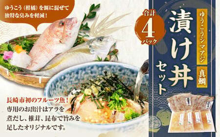 長﨑・戸石産 ゆうこうシマアジ と 真鯛 の 漬け丼 セット ／ 出汁付き タイ まだい 鯵 あじ 魚 フルーツ魚 魚介 海鮮 詰め合わせ 丼 長崎県 長崎市