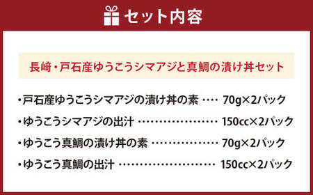 長﨑・戸石産 ゆうこうシマアジ と 真鯛 の 漬け丼 セット ／ 出汁付き タイ まだい 鯵 あじ 魚 フルーツ魚 魚介 海鮮 詰め合わせ 丼 長崎県 長崎市