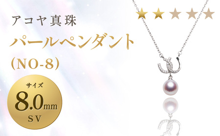 【7営業日以内発送】《アコヤ真珠》SV-8.0mm パール ペンダント(NO-8)【★★☆☆☆】 ジュエリー アクセサリー