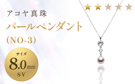 【7営業日以内発送】《アコヤ真珠》SV-8.0mm パールペンダント(NO-3)【★★☆☆☆】 ジュエリー アクセサリー